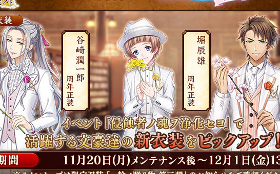 「文豪とアルケミスト」周年正装の堀辰雄、佐藤春夫、谷崎潤一郎が限定召装に登場！イベント「浄化任務 侵蝕者ノ魂ヲ浄化セヨ」も開催