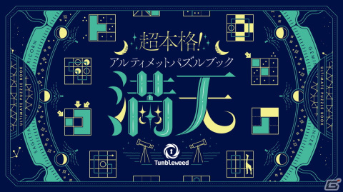 星座がモチーフのパズルブック「超本格！アルティメットパズルブック 満天」新装版がカドアナから2024年2月7日に発売！の画像1