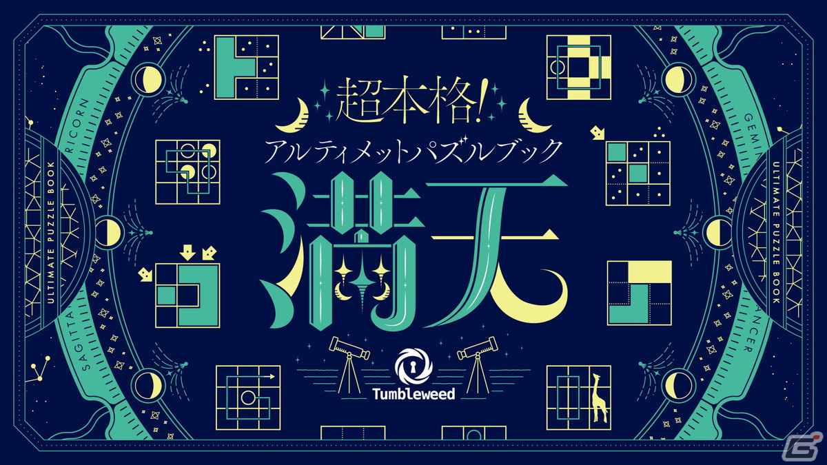 星座がモチーフのパズルブック「超本格！アルティメットパズルブック 満天」新装版がカドアナから2024年2月7日に発売！の画像