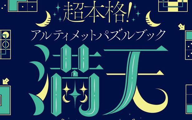 星座がモチーフのパズルブック「超本格！アルティメットパズルブック 満天」新装版がカドアナから2024年2月7日に発売！