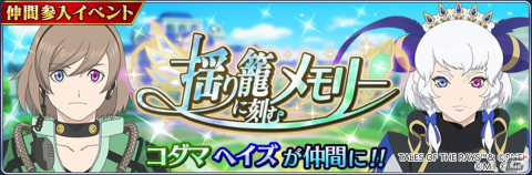 「テイルズ オブ ザ レイズ」イクス（CV：花江夏樹）とミリーナ（CV：照井春佳）の新オリジン魔鏡が登場！イベント「揺り籠に刻むメモリー」が開催の画像1