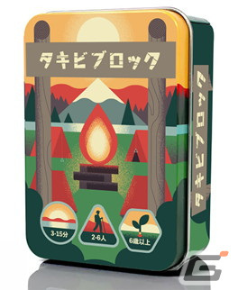 キャンプファイヤーがテーマのバランス系パーティゲーム「タキビブロック」日本語版が12月上旬に発売！の画像1