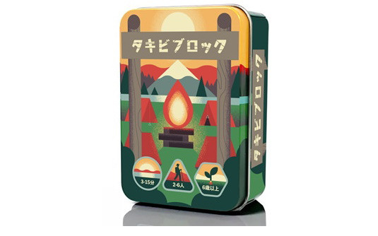キャンプファイヤーがテーマのバランス系パーティゲーム「タキビブロック」日本語版が12月上旬に発売！