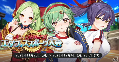 「天啓パラドクス」でイベント「ヒューム復興記念！エダフォススポーツ大会」が開催！体操服衣装のシャーロットとカルラが登場の画像1