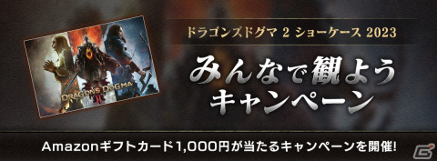 「ドラゴンズドグマ 2 ショーケース 2023」みんなで観ようキャンペーンが開催！Amazonギフトカード1,000円が合計90名に当たるの画像1