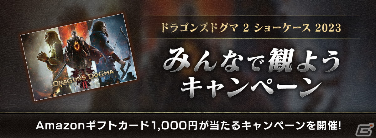 「ドラゴンズドグマ 2 ショーケース 2023」みんなで観ようキャンペーンが開催！Amazonギフトカード1,000円が合計90名に当たるの画像