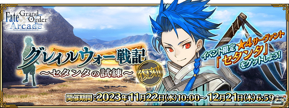 「FGO Arcade」にてイベント「復刻:グレイルウォー戦記 ~セタンタの試練~」が11月22日より開催!の画像