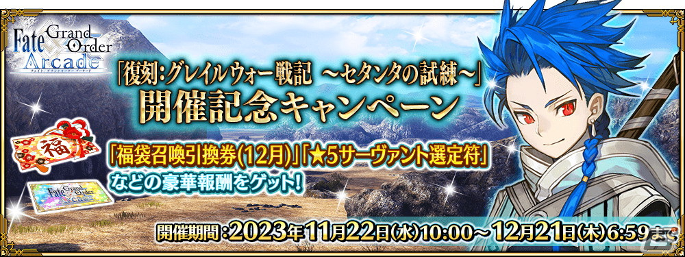 FGO Arcade」にてイベント「復刻:グレイルウォー戦記 ～セタンタの試練