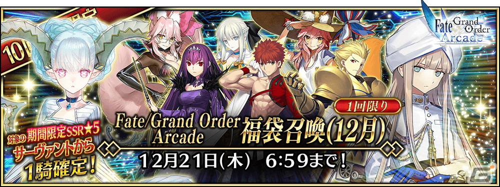 FGO Arcade」にてイベント「復刻:グレイルウォー戦記 ～セタンタの試練