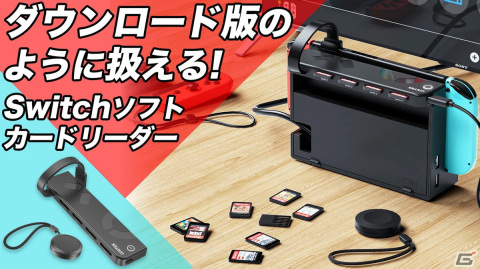 「Switch用ソフト切替えカードリーダー」の応援購入プロジェクトがMakuakeにて開催！4タイトルをリモコンで切り替えられる拡張アイテムの画像1