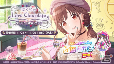 「シャニマス」で園田智代子が登場する新規ガシャが開催！期間限定アイドルが登場する有償限定 育成応援ステップアップガシャもの画像1