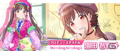 シャニマス」で園田智代子が登場する新規ガシャが開催！期間限定