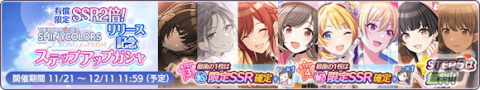 「シャニマス」で園田智代子が登場する新規ガシャが開催！期間限定アイドルが登場する有償限定 育成応援ステップアップガシャもの画像8