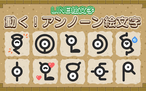 ポケモンのLINE絵文字「動く！アンノーン絵文字」が配信！アンノーンが跳ねたり揺れたりと見ているだけで楽しいデザインに