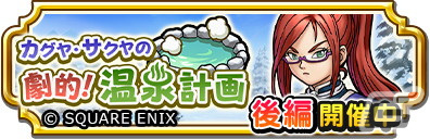 「ドラゴンクエスト チャンピオンズ」でサイドストーリー「カグヤ・サクヤの劇的!温泉計画」後編が開催!の画像