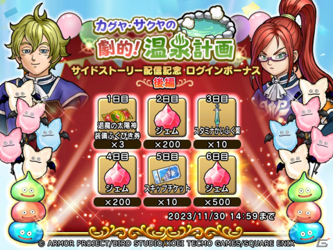 「ドラゴンクエスト　チャンピオンズ」でサイドストーリー「カグヤ・サクヤの劇的！温泉計画」後編が開催！の画像11
