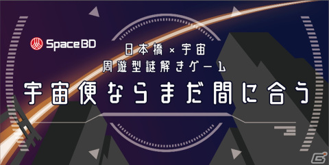 日本橋を周遊しながら宇宙を学べる謎解きゲーム「宇宙便ならまだ間に合う」が11月27日より開催！の画像1