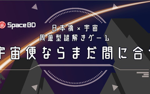 日本橋を周遊しながら宇宙を学べる謎解きゲーム「宇宙便ならまだ間に合う」が11月27日より開催！