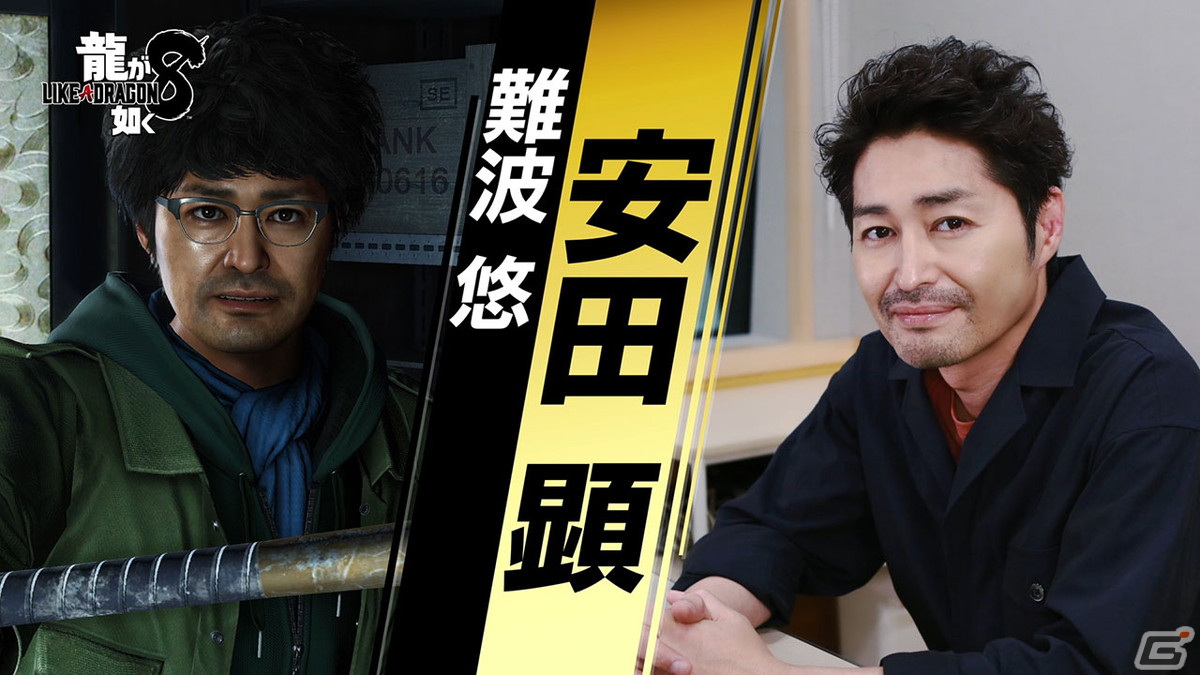 「龍が如く8」春日の戦友・難波悠を演じる安田顕さんのインタビュー映像が公開！の画像1