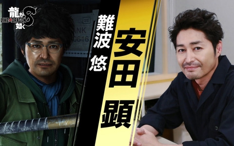 「龍が如く8」春日の戦友・難波悠を演じる安田顕さんのインタビュー映像が公開！