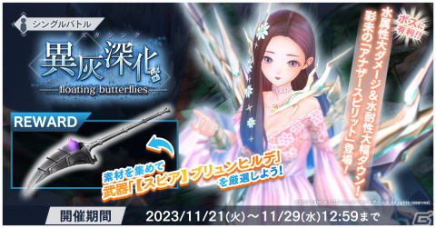 「ブルリフ燦」でイベント「異灰深化 -floating butterflies-」が開催！アナザースピリットの姿の彩未が登場の画像1