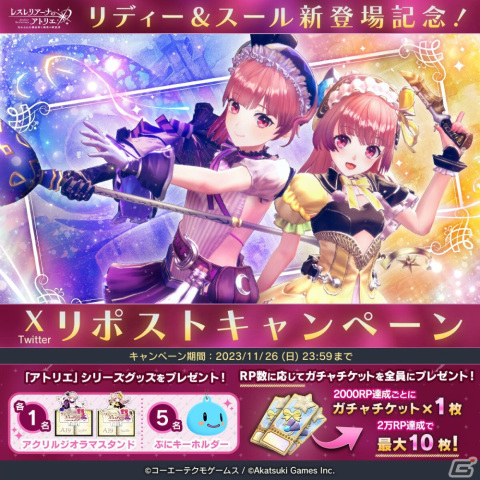 「レスレリアーナのアトリエ」リディー、スールがピックアップガチャに登場！「リディー＆スールのアトリエ」イベントも開催の画像4