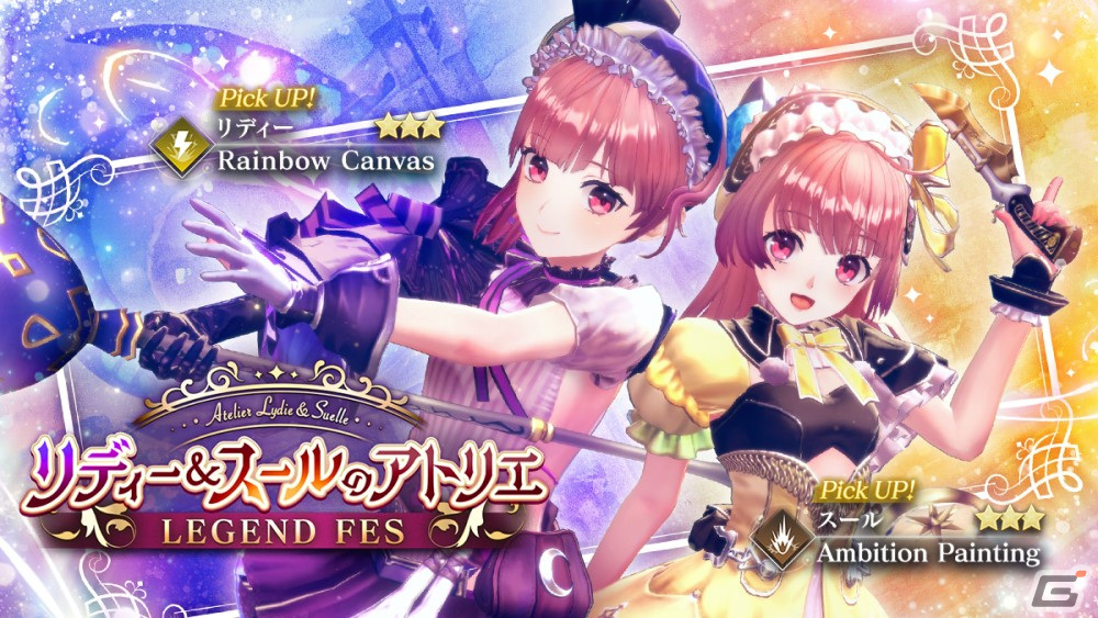レスレリアーナのアトリエ」リディー、スールがピックアップガチャに