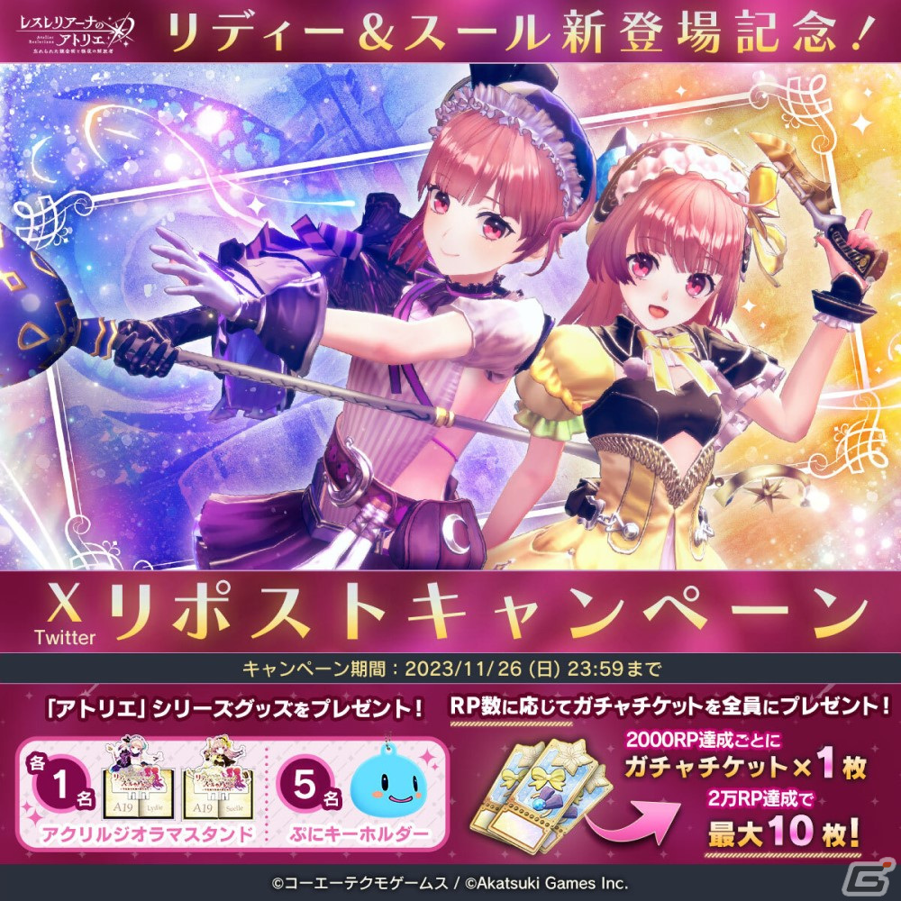 「レスレリアーナのアトリエ」リディー、スールがピックアップガチャに登場!「リディー&スールのアトリエ」イベントも開催の画像