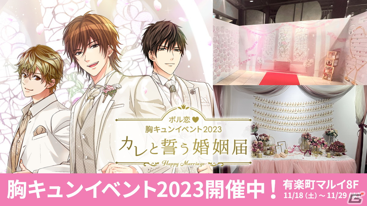 「~ボル恋♥胸キュンイベント2023~『カレと誓う婚姻届』」が11月29日まで有楽町マルイにて開催中!の画像