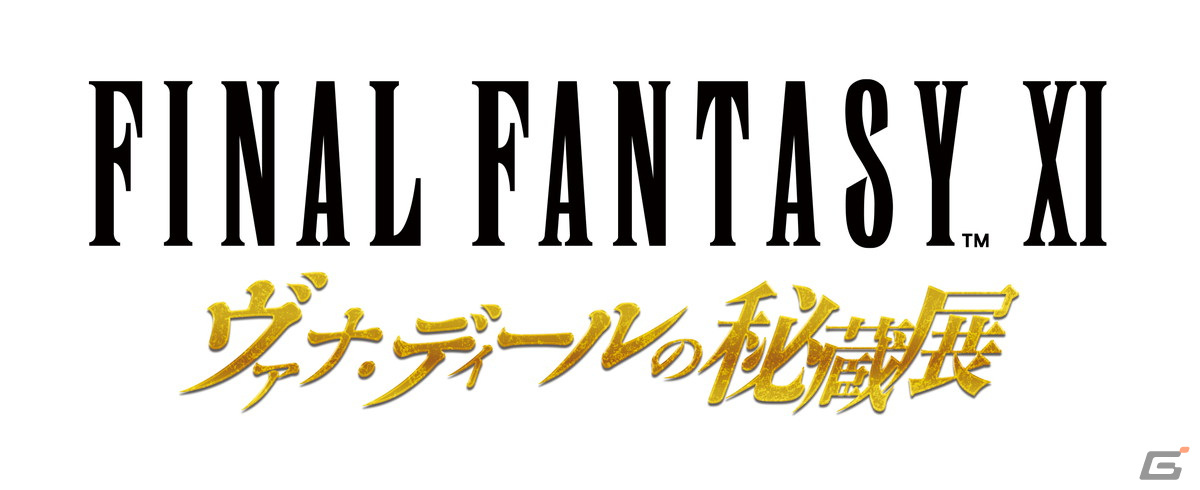 FINAL FANTASY XI ヴァナ・ディールの秘蔵展 大阪」の前売りチケットが