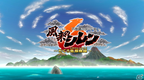 「風来のシレン6」先行プレイレポート！ランダム性がやみつきになる「不思議のダンジョン」の最新作が登場の画像1