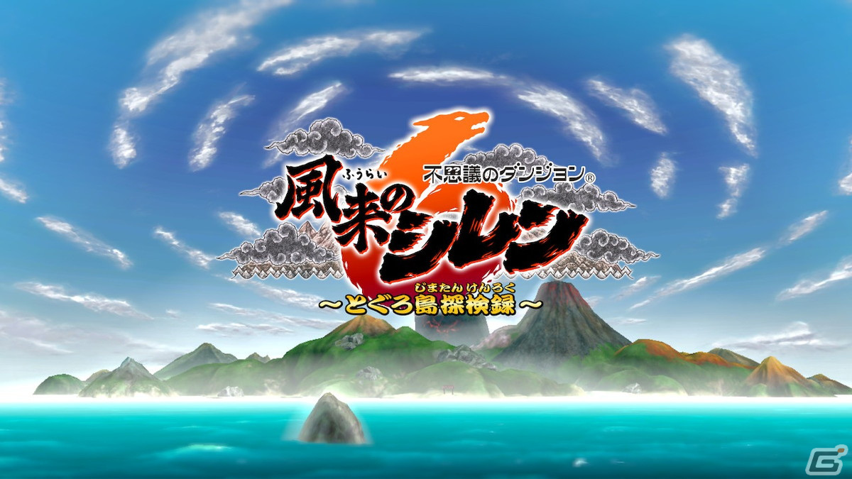 「風来のシレン6」先行プレイレポート!ランダム性がやみつきになる「不思議のダンジョン」の最新作が登場の画像