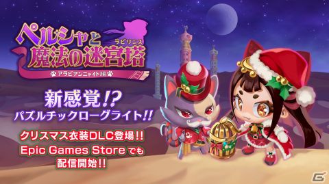 「ペルシャと魔法の迷宮塔」ペルシャとロックのクリスマス衣装のDLCが発売！Epic Games Storeでの配信もスタートの画像1