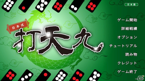 「日本式打天九」がSteamで配信開始！大富豪やポーカーのような駆け引きが楽しめる中華圏伝統のゲームを遊びやすく調整したテーブルゲームの画像1