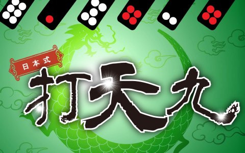 「日本式打天九」がSteamで配信開始！大富豪やポーカーのような駆け引きが楽しめる中華圏伝統のゲームを遊びやすく調整したテーブルゲーム