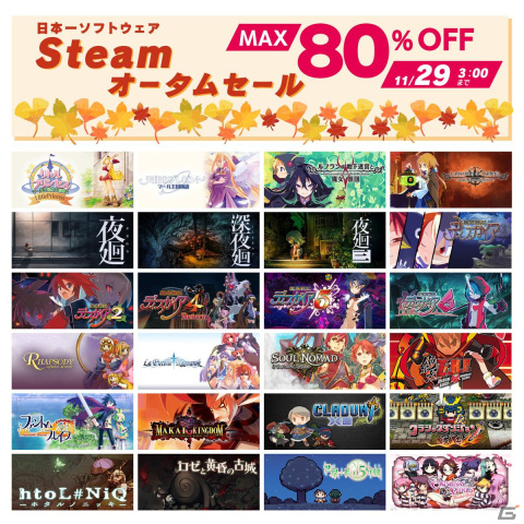 「ディスガイア」「夜廻」シリーズなど日本一ソフトウェアタイトルを最大80％OFFで購入できる「Steamオータムセール」が開催！の画像1
