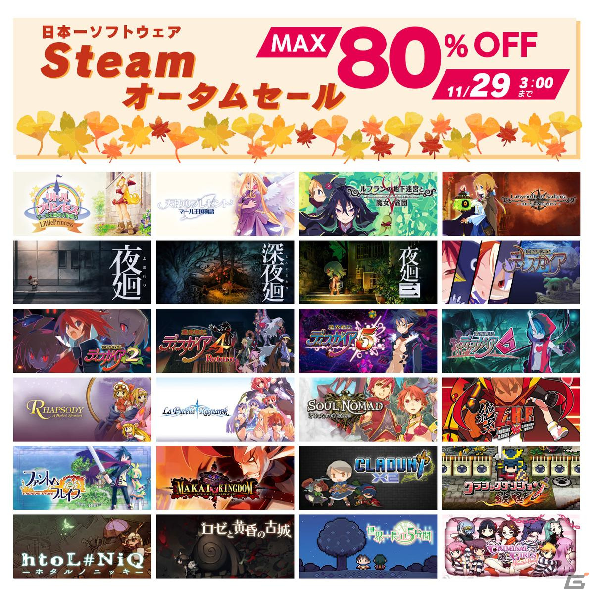 「ディスガイア」「夜廻」シリーズなど日本一ソフトウェアタイトルを最大80%OFFで購入できる「Steamオータムセール」が開催!の画像