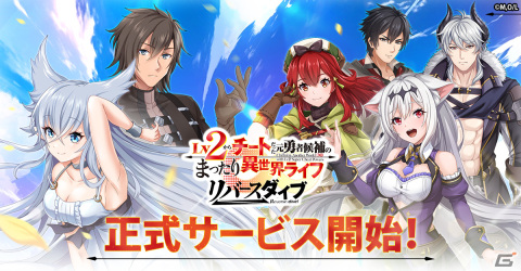 「Lv2からチートだった元勇者候補のまったり異世界ライフ リバースダイブ」が配信！異世界の3Dマップを冒険して成長するMMORPGの画像1
