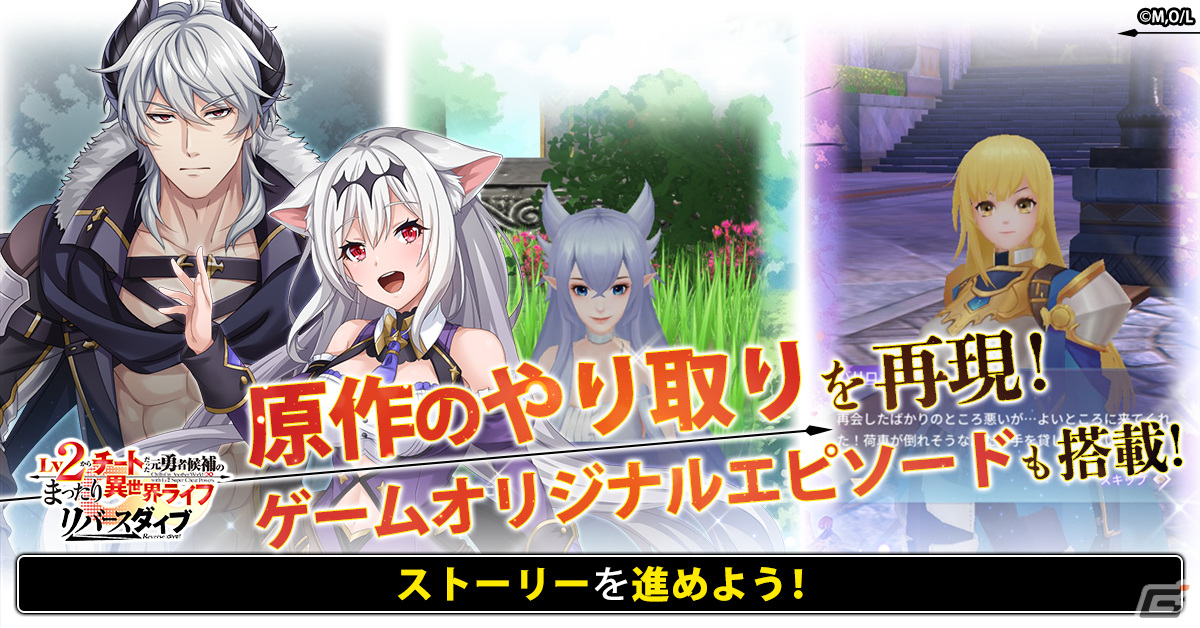 「Lv2からチートだった元勇者候補のまったり異世界ライフ リバースダイブ」が配信！異世界の3Dマップを冒険して成長するMMORPGの画像
