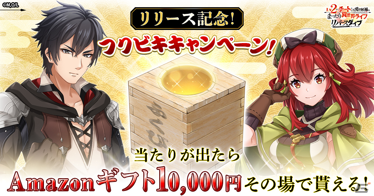 「Lv2からチートだった元勇者候補のまったり異世界ライフ リバースダイブ」が配信！異世界の3Dマップを冒険して成長するMMORPGの画像