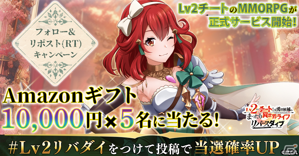 「Lv2からチートだった元勇者候補のまったり異世界ライフ リバースダイブ」が配信！異世界の3Dマップを冒険して成長するMMORPGの画像