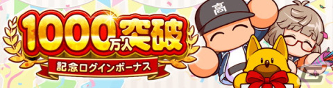 「パワプロ 栄冠クロス」登録ユーザー数が1,000万人を突破！虹谷誠と虹谷彩理、神成尊が初登場する記念スカウトも実施の画像1