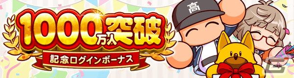 「パワプロ 栄冠クロス」登録ユーザー数が1,000万人を突破!虹谷誠と虹谷彩理、神成尊が初登場する記念スカウトも実施の画像