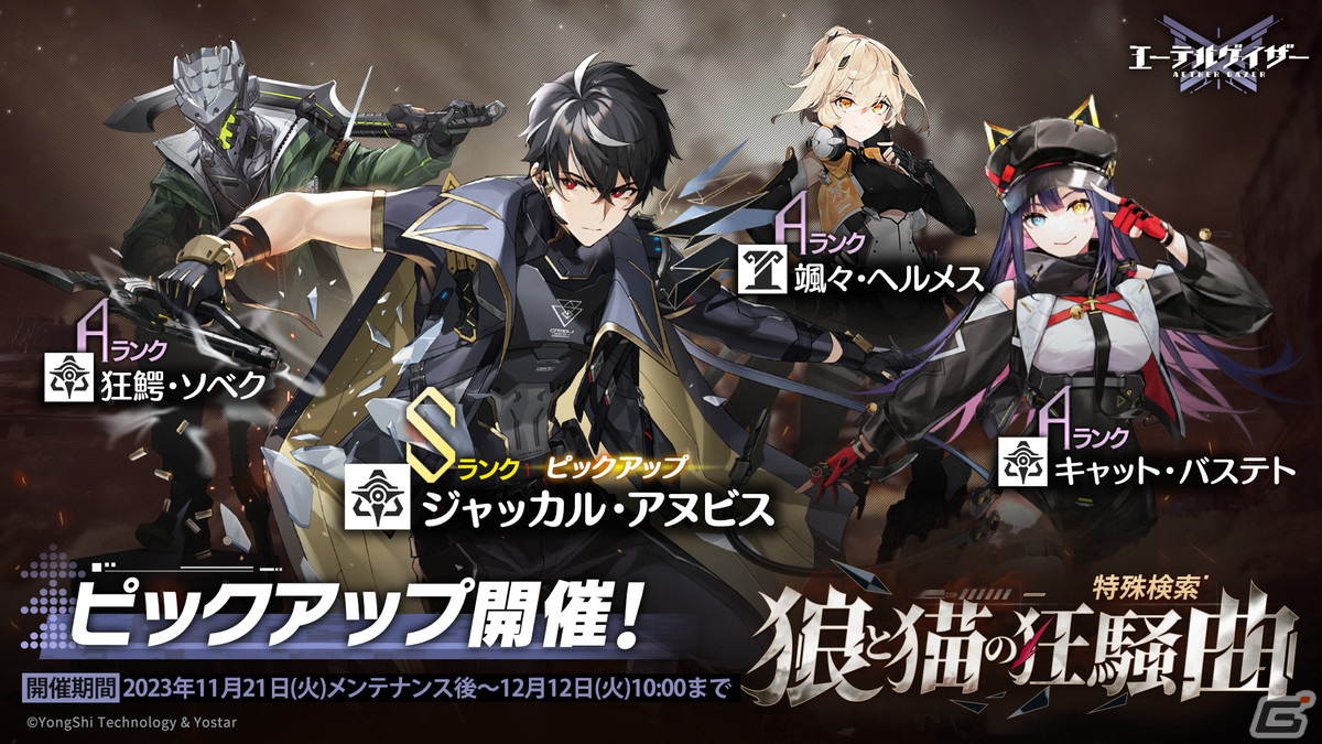 「エーテルゲイザー」でイベント「荒蛇対決」後半パートが開催!Sランク「ジャッカル・アヌビス」(CV:古川慎)が登場の画像