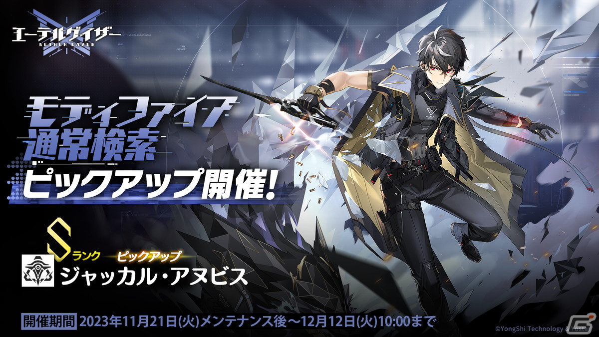 「エーテルゲイザー」でイベント「荒蛇対決」後半パートが開催!Sランク「ジャッカル・アヌビス」(CV:古川慎)が登場の画像