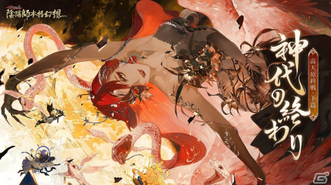 「陰陽師」にSSR式神・イザナミ（CV：原由実）が降臨！バージョン「神代の終わり」の配信もの画像1