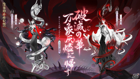 「陰陽師」にSSR式神・イザナミ（CV：原由実）が降臨！バージョン「神代の終わり」の配信もの画像2