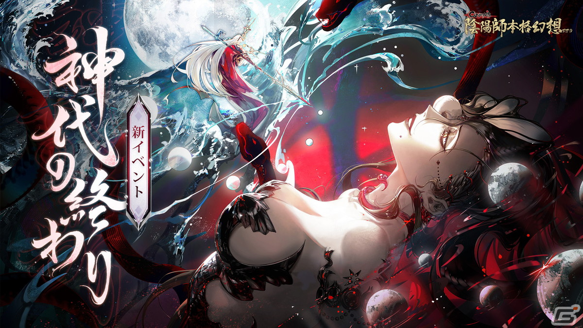 「陰陽師」にSSR式神・イザナミ（CV：原由実）が降臨！バージョン「神代の終わり」の配信もの画像