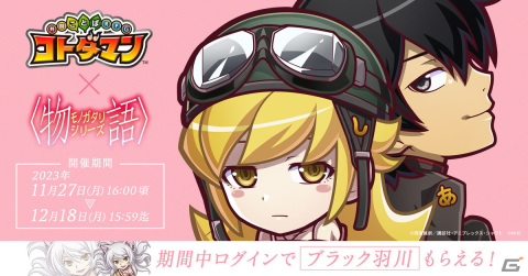 「コトダマン」と「〈物語〉シリーズ」のコラボが11月27日より開催！阿良々木暦＆忍野忍、戦場ヶ原ひたぎたちが登場の画像1