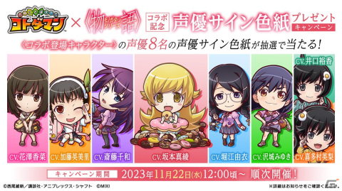 「コトダマン」と「〈物語〉シリーズ」のコラボが11月27日より開催！阿良々木暦＆忍野忍、戦場ヶ原ひたぎたちが登場の画像15
